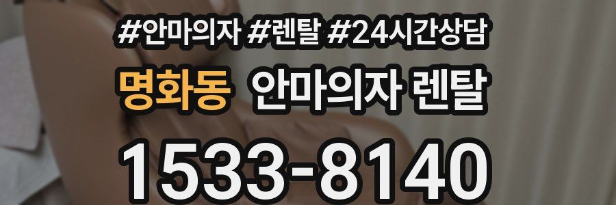 명화동 안마의자 렌탈