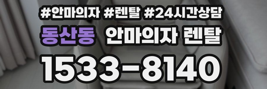 동산동 안마의자 렌탈