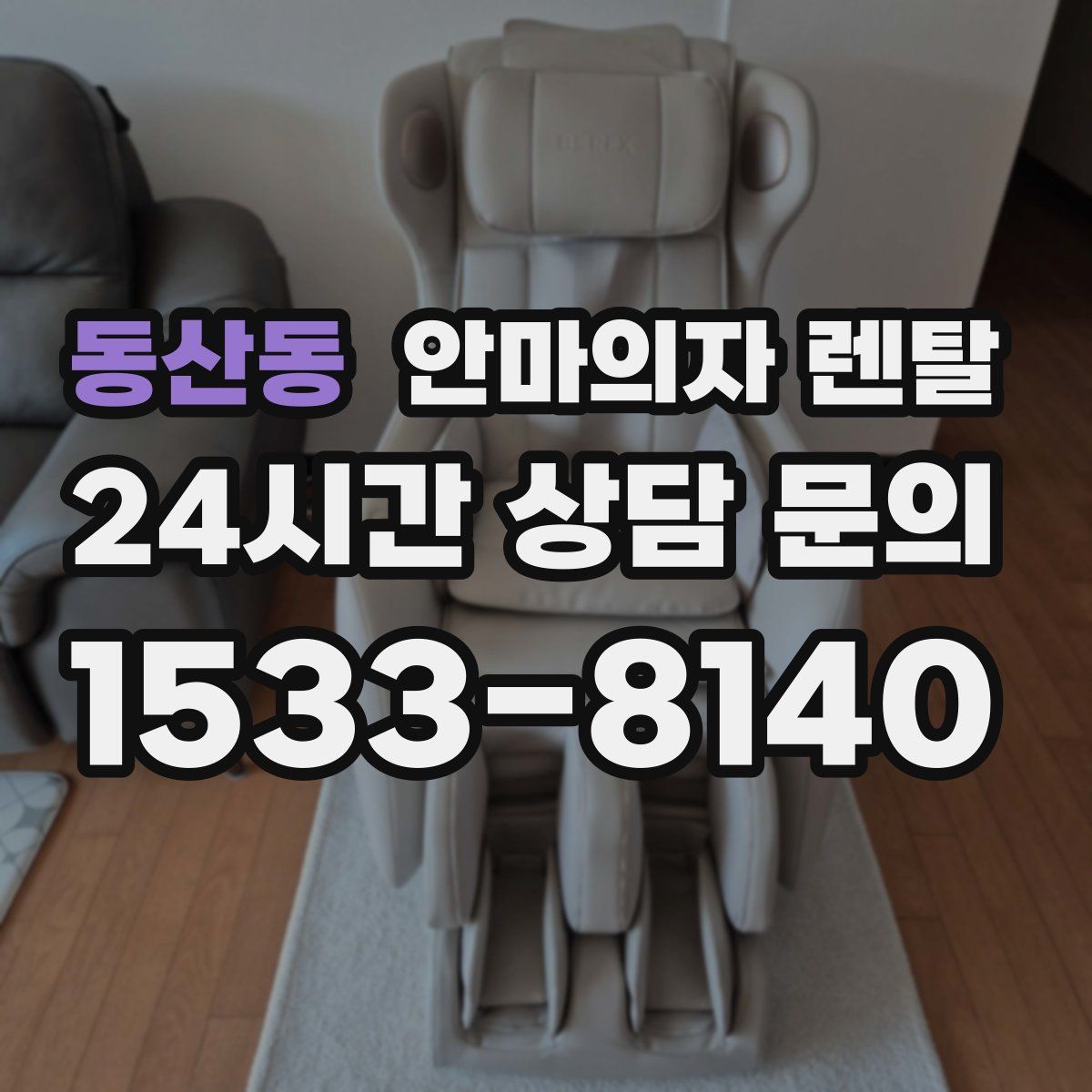 동산동 안마의자 렌탈