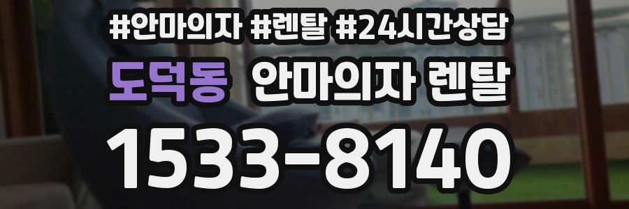 도덕동 안마의자 렌탈