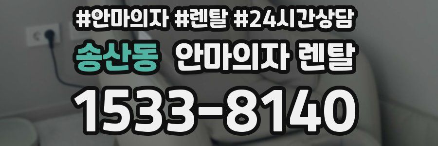 송산동 안마의자 렌탈