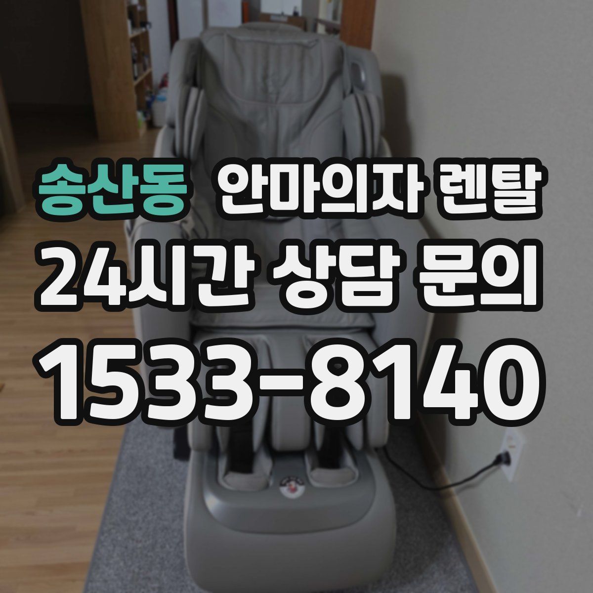 송산동 안마의자 렌탈