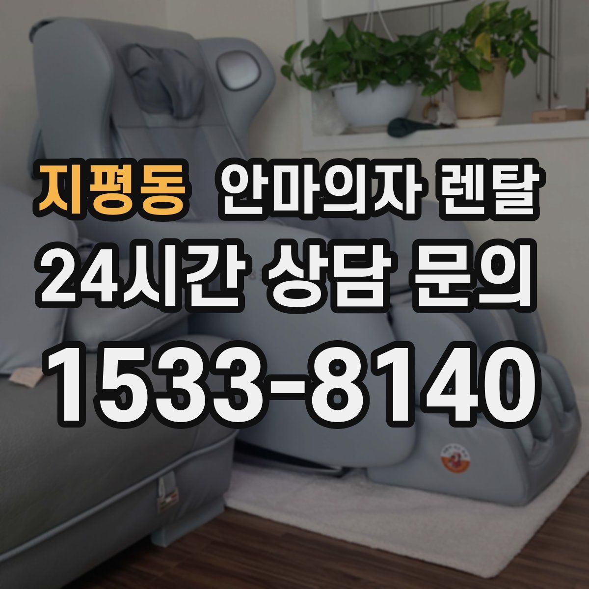 지평동 안마의자 렌탈
