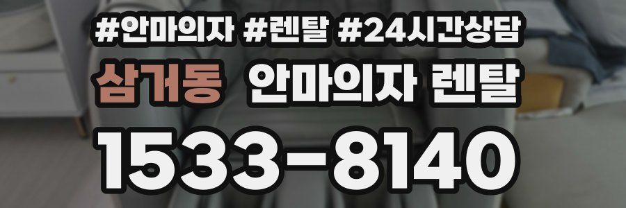 삼거동 안마의자 렌탈