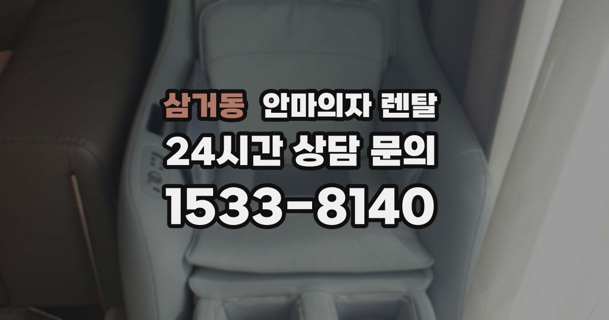 삼거동 안마의자 렌탈