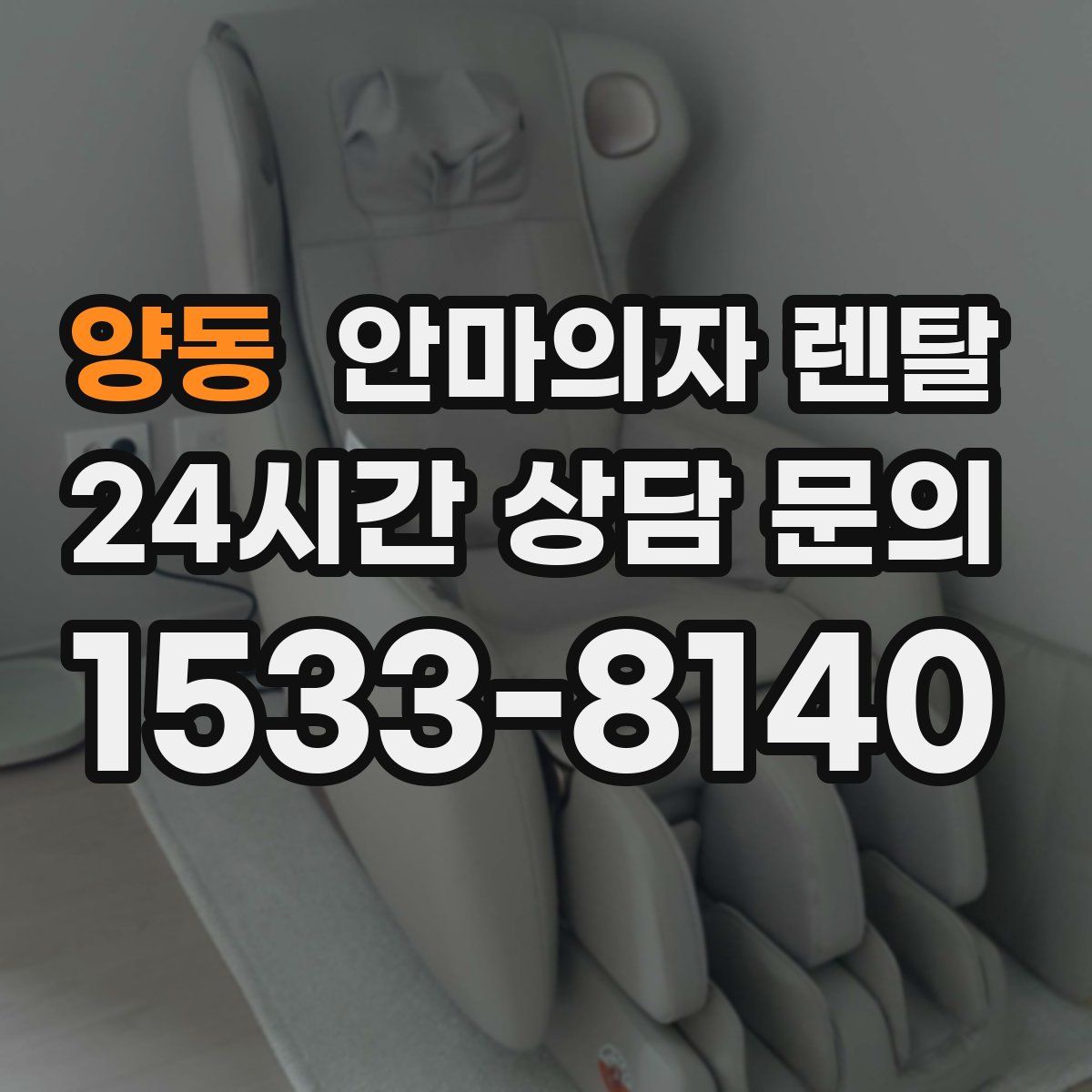 양동 안마의자 렌탈