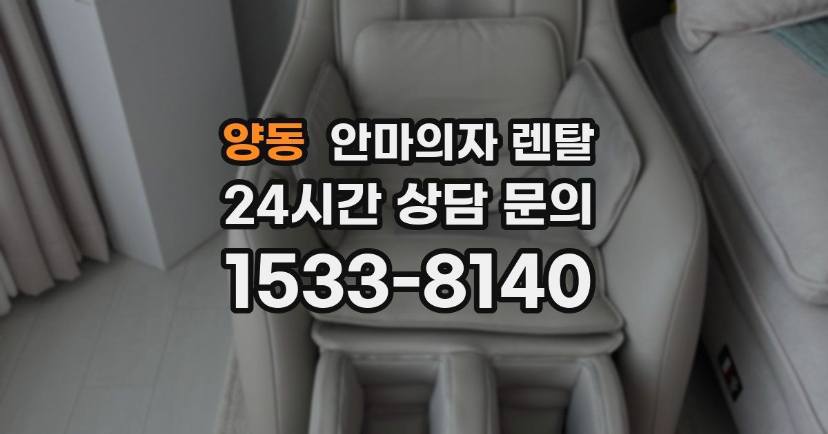 양동 안마의자 렌탈