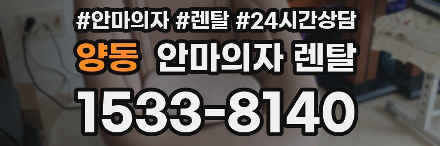 양동 안마의자 렌탈