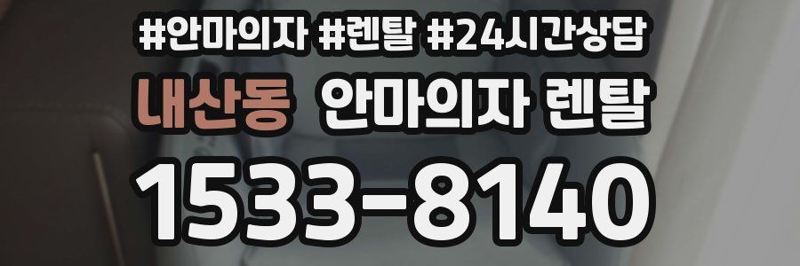 내산동 안마의자 렌탈