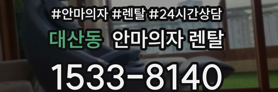 대산동 안마의자 렌탈