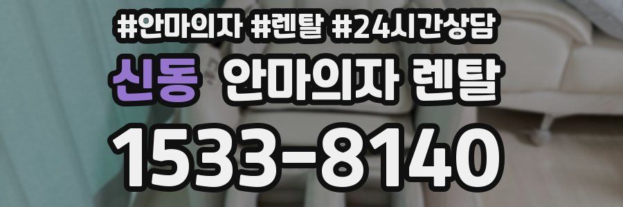 신동 안마의자 렌탈