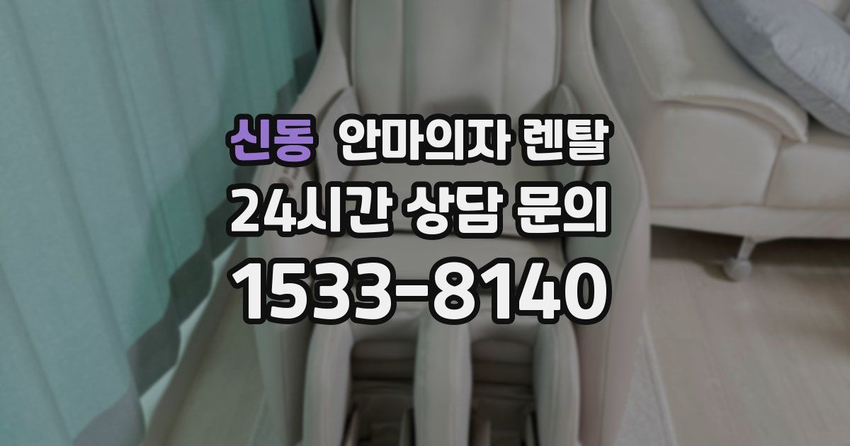 신동 안마의자 렌탈