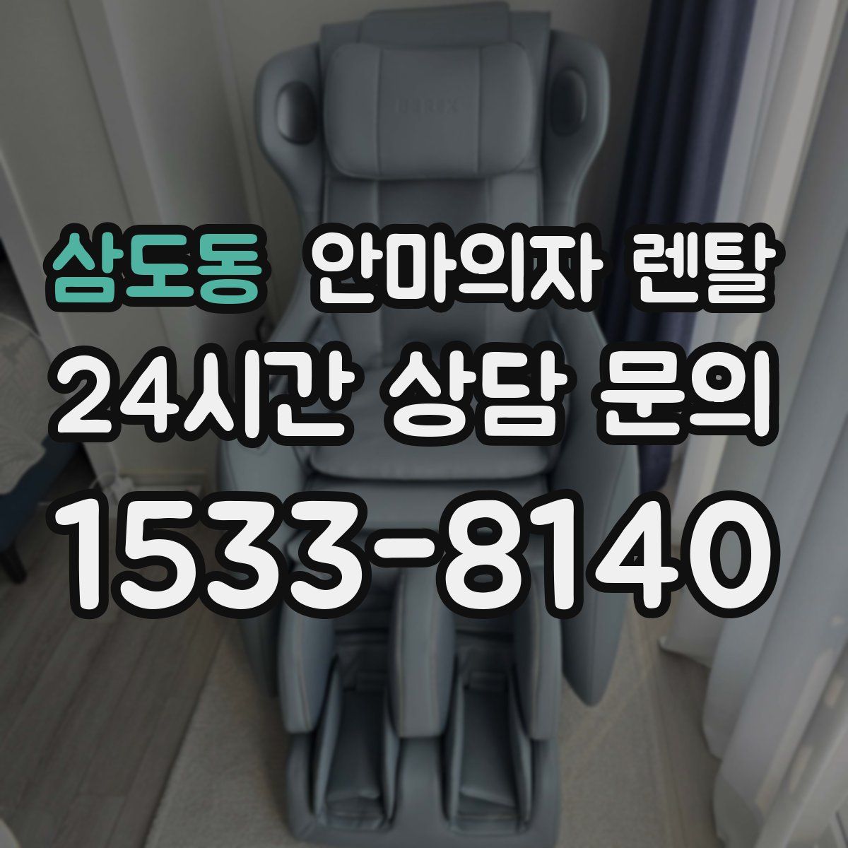 삼도동 안마의자 렌탈