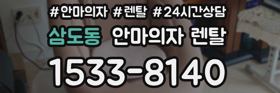 삼도동 안마의자 렌탈
