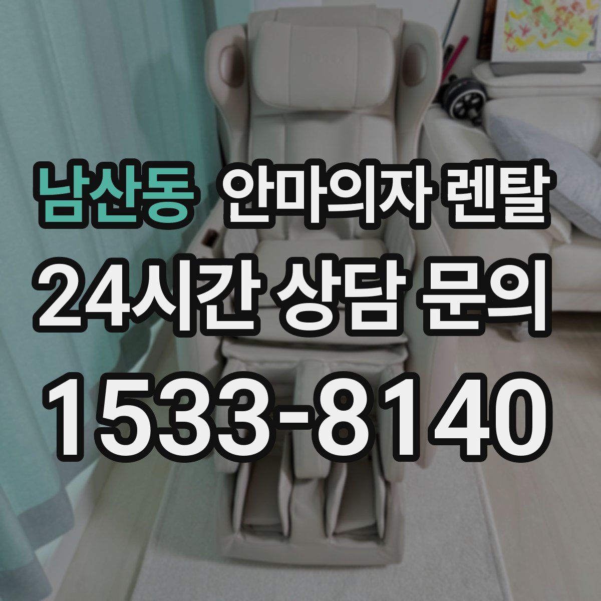 남산동 안마의자 렌탈