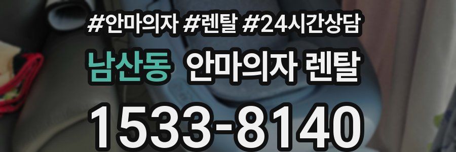 남산동 안마의자 렌탈