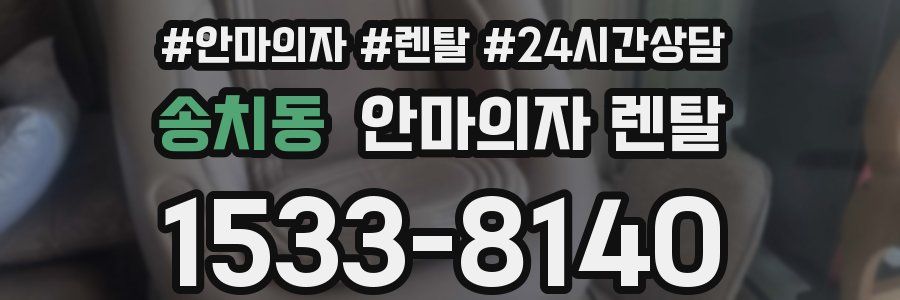 송치동 안마의자 렌탈