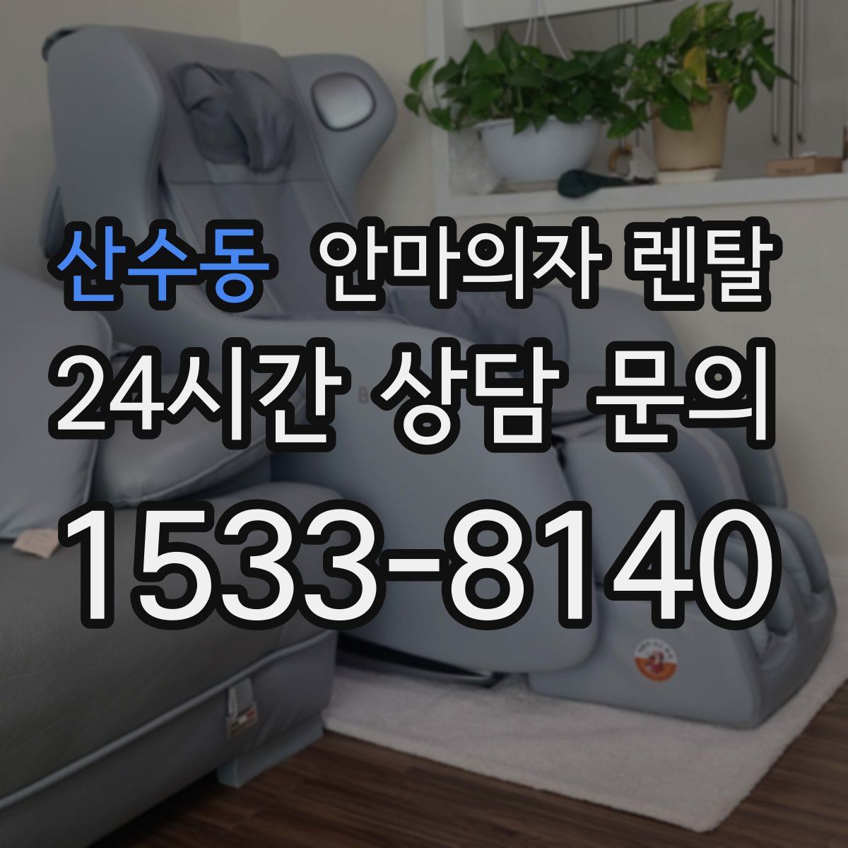 산수동 안마의자 렌탈