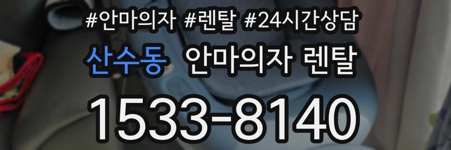 산수동 안마의자 렌탈