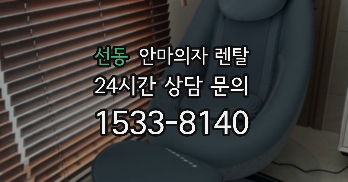 선동 안마의자 렌탈