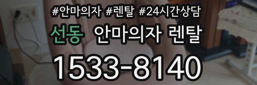 선동 안마의자 렌탈