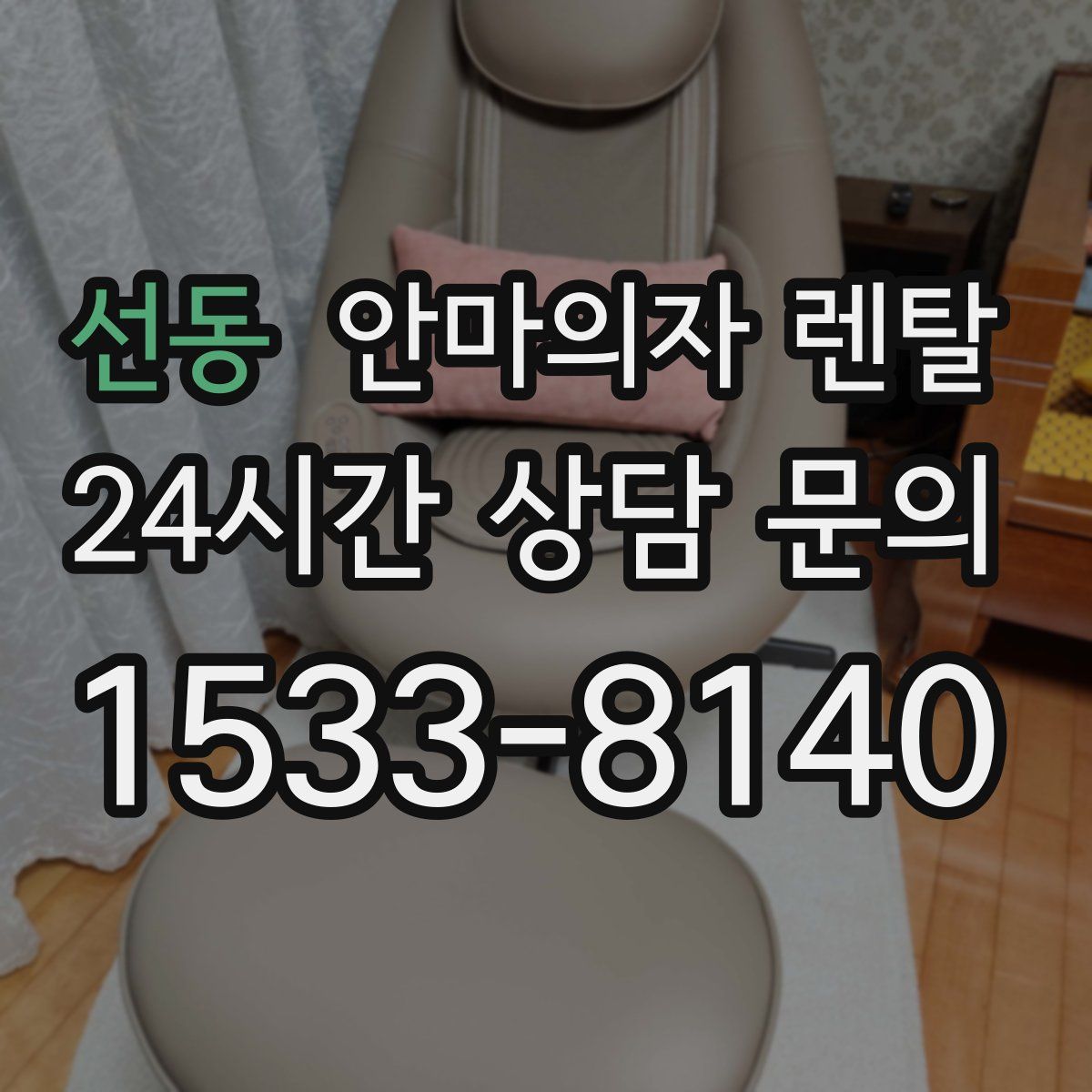 선동 안마의자 렌탈