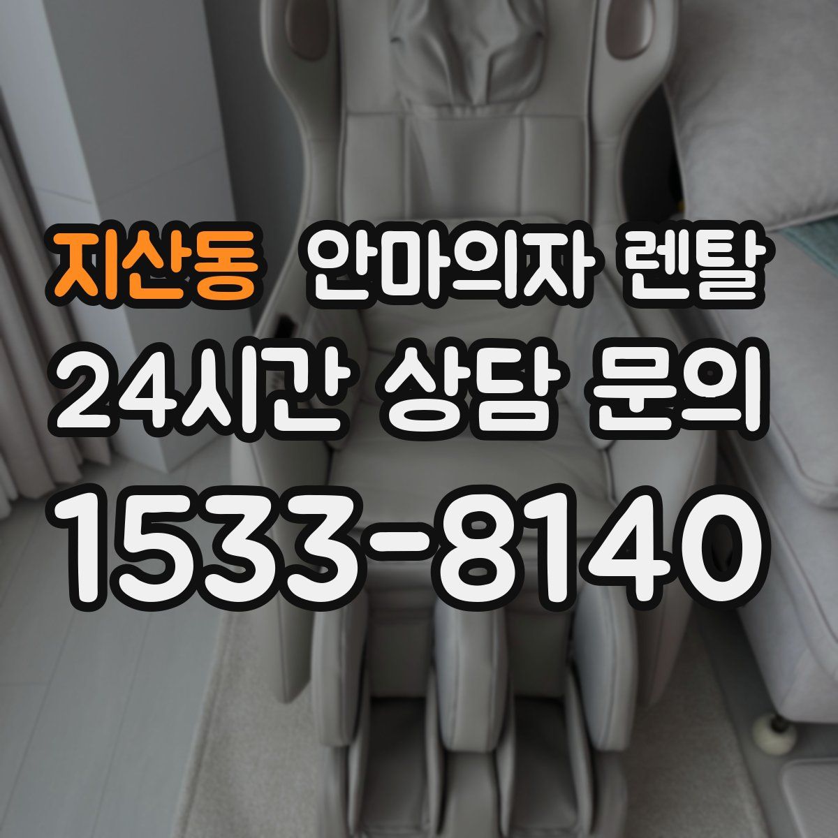 지산동 안마의자 렌탈