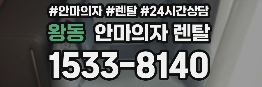 왕동 안마의자 렌탈