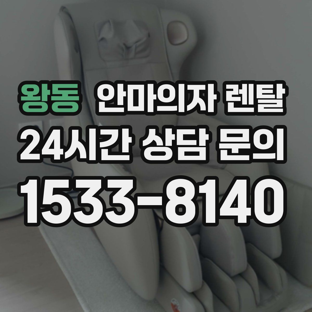 왕동 안마의자 렌탈