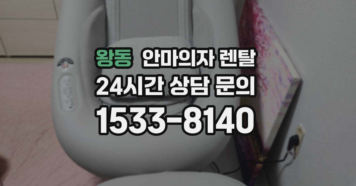 왕동 안마의자 렌탈