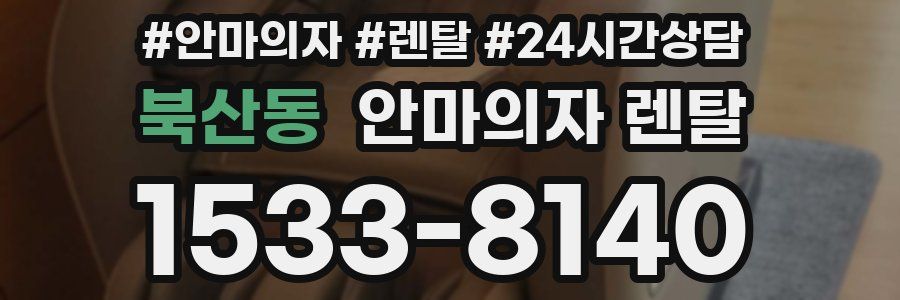 북산동 안마의자 렌탈