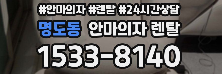 명도동 안마의자 렌탈