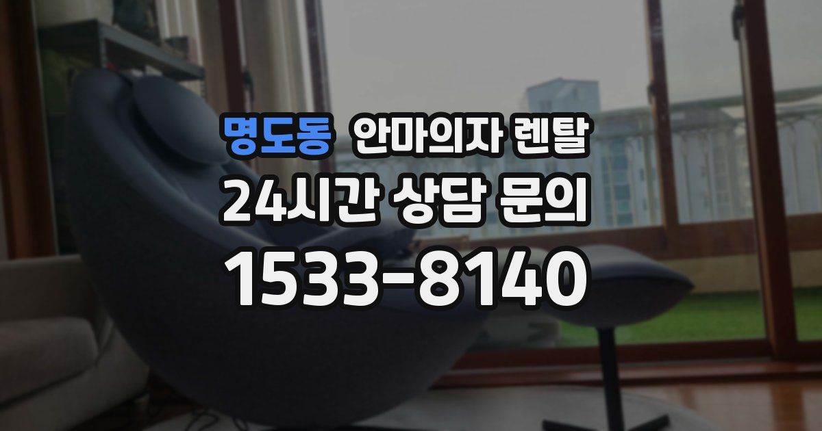 명도동 안마의자 렌탈
