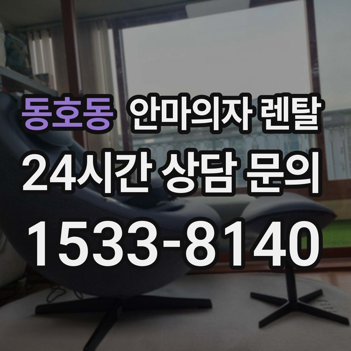 동호동 안마의자 렌탈