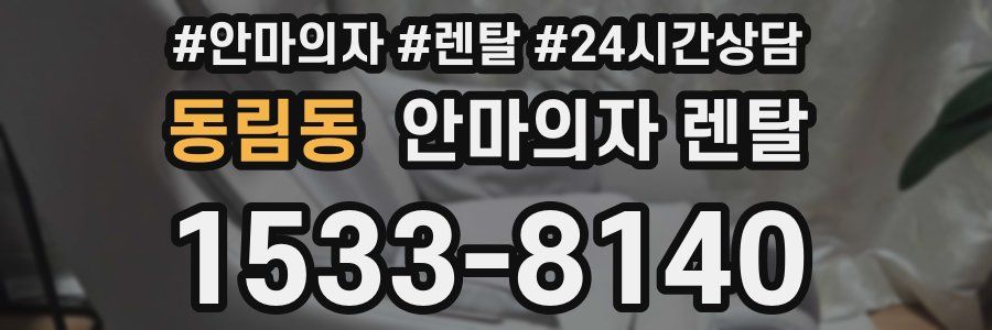 동림동 안마의자 렌탈