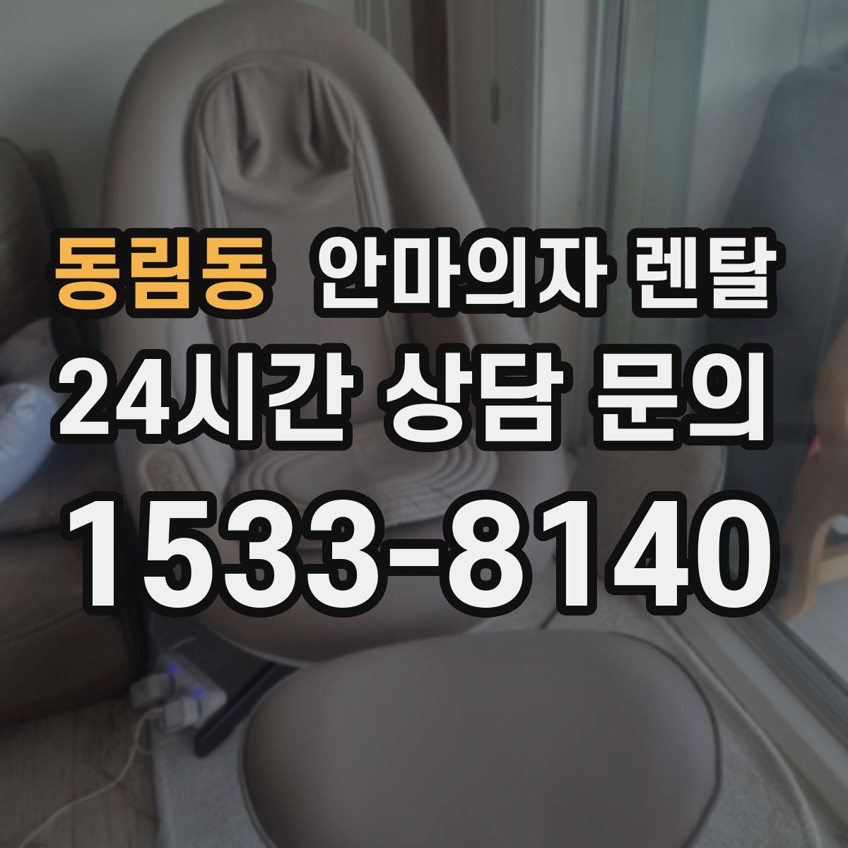 동림동 안마의자 렌탈