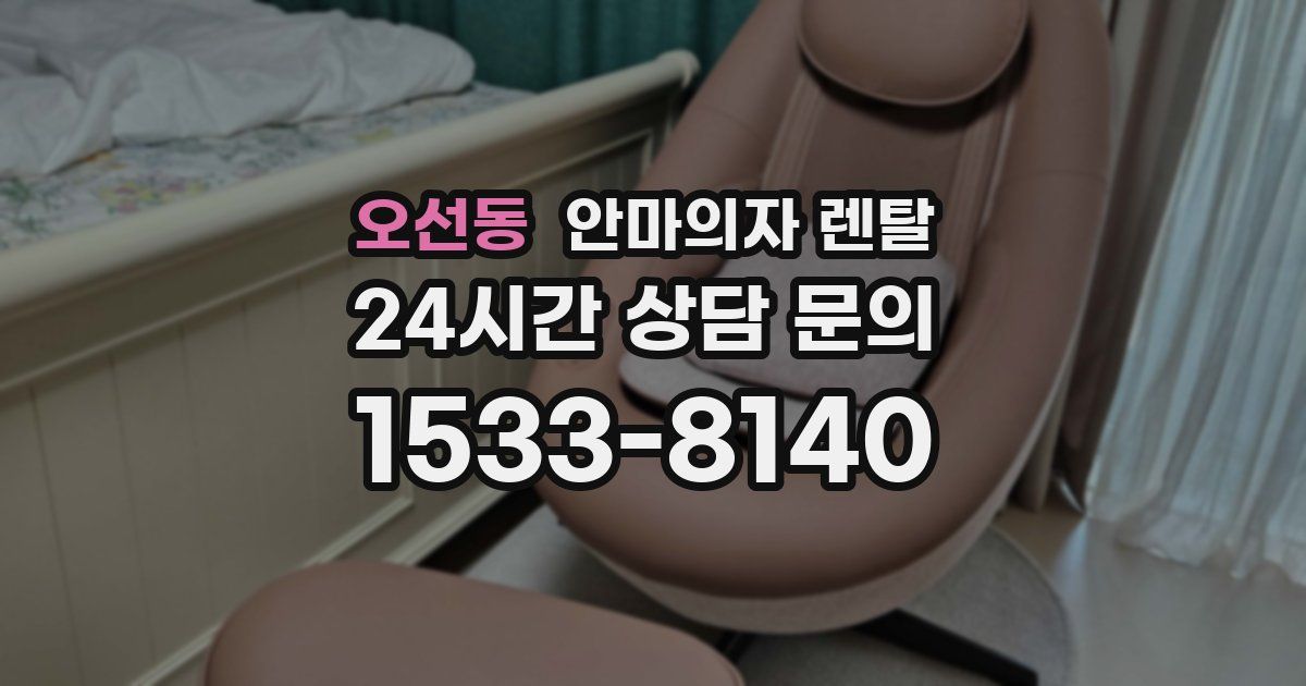 오선동 안마의자 렌탈