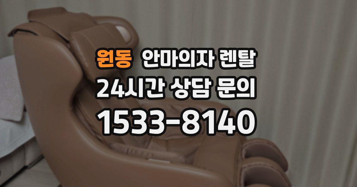 원동 안마의자 렌탈