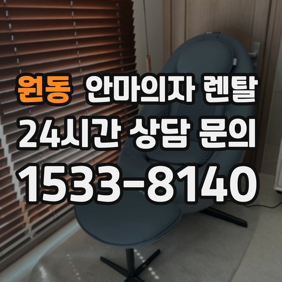 원동 안마의자 렌탈