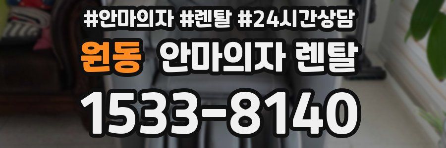 원동 안마의자 렌탈