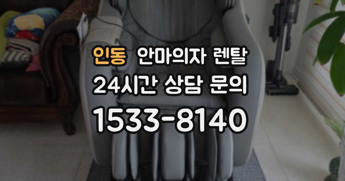 인동 안마의자 렌탈