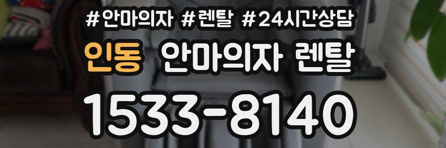 인동 안마의자 렌탈