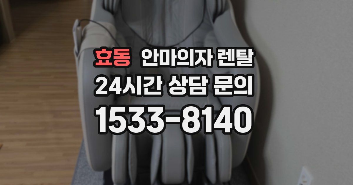 효동 안마의자 렌탈