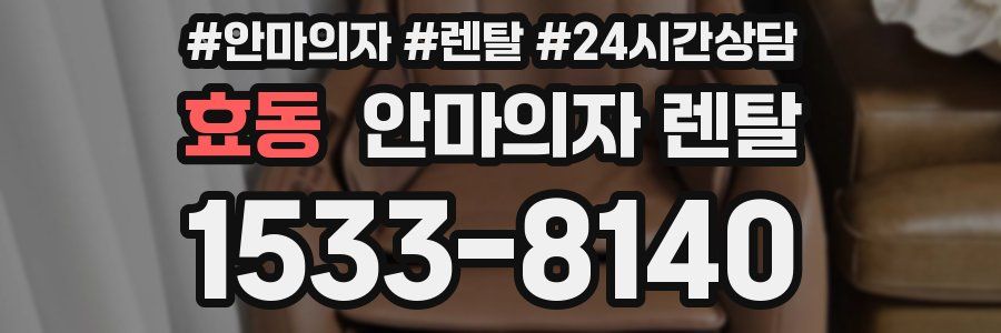 효동 안마의자 렌탈