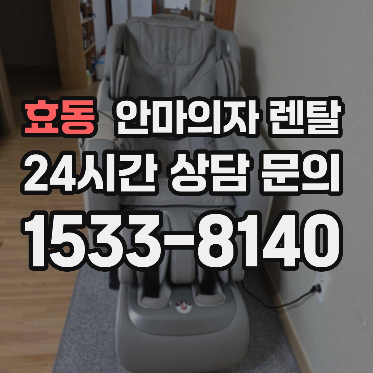 효동 안마의자 렌탈