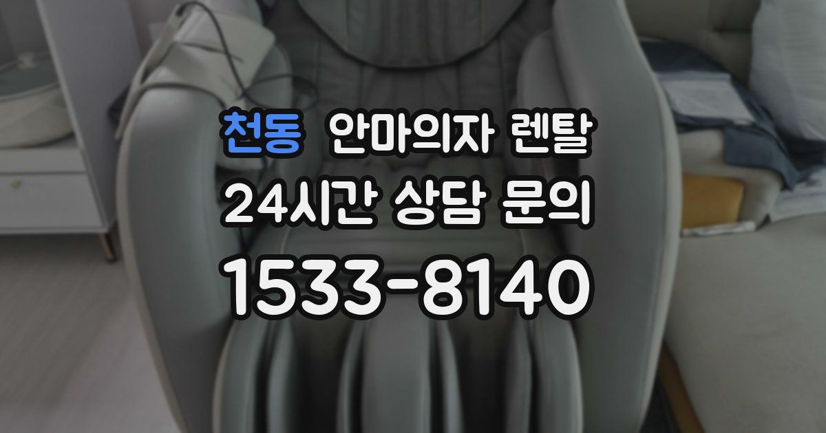 천동 안마의자 렌탈