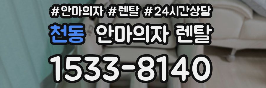 천동 안마의자 렌탈