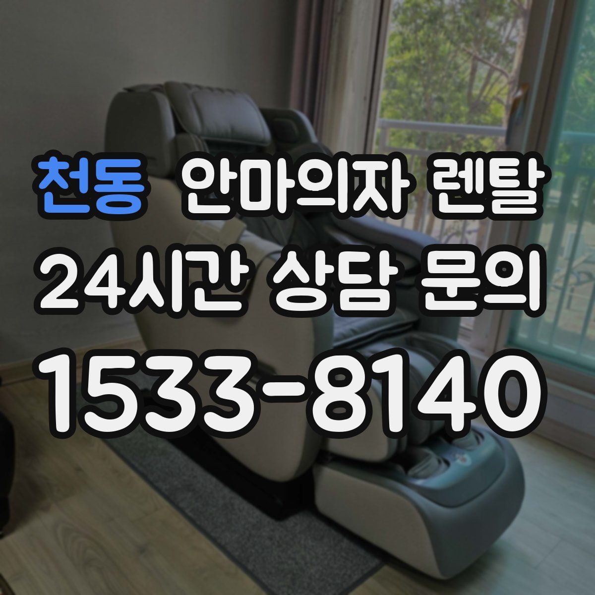 천동 안마의자 렌탈