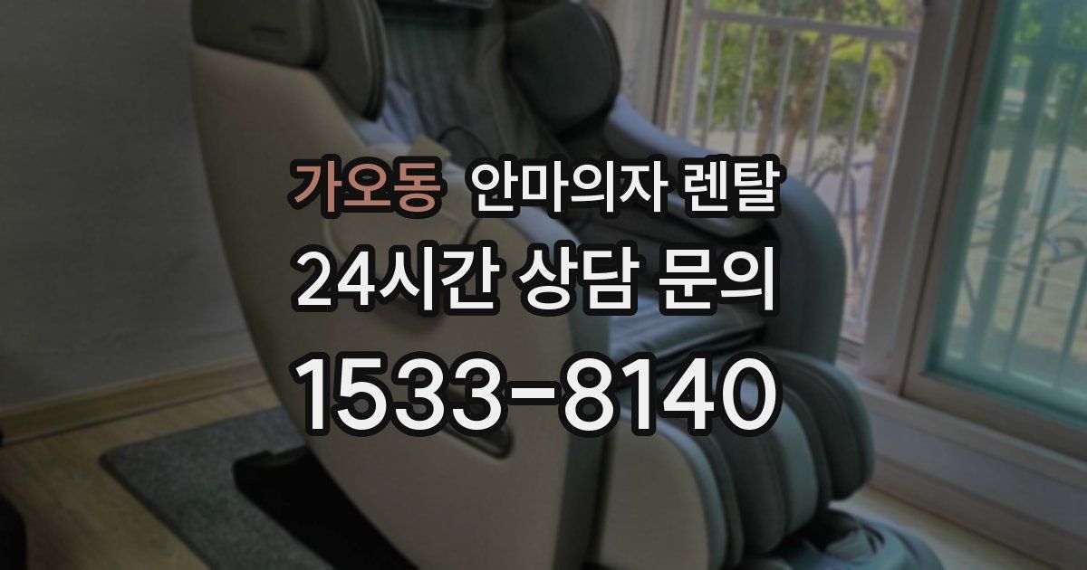 가오동 안마의자 렌탈