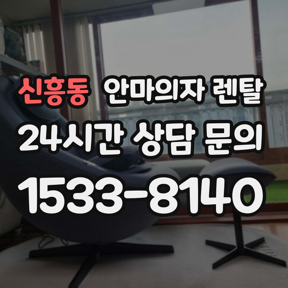 신흥동 안마의자 렌탈